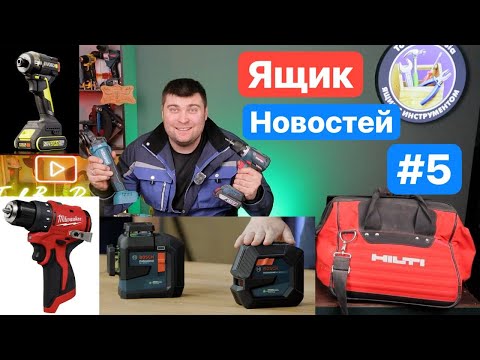 Видео: Bosch СКАТИЛСЯ. Milwaukee Породнился с WORX. HILTI Угорает. Ryobi для Людей. Crown Ящик Новостей #5