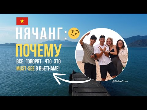 Видео: ОТПУСК ВО ВЬЕТНАМЕ: Почему НЯЧАНГ – это must visit! ВИНПЕРЛ ОСТРОВ ОБЕЗЬЯН Чамские башни БА ХО