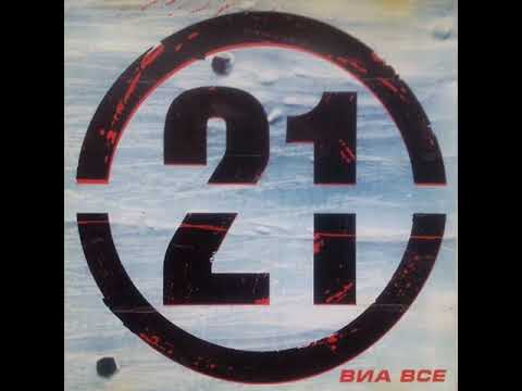 Видео: ВИА ВСЕ "21" © 2010