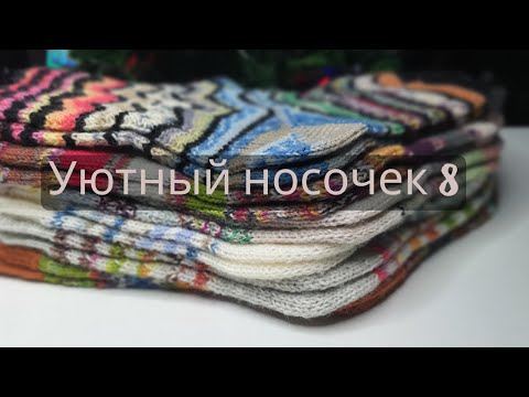 Видео: 6 пар носков из остатков. Итог 2024года. Игра-авантюра Уютный носочек с @Katerina_Shurm‬// 8й сезон.