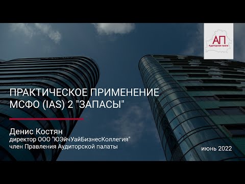 Видео: Практическое применение МСФО (IAS) 2 "Запасы"