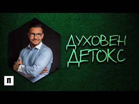 Видео: Духовен Детокс | Пастор Максим Асенов | Църква Пробуждане