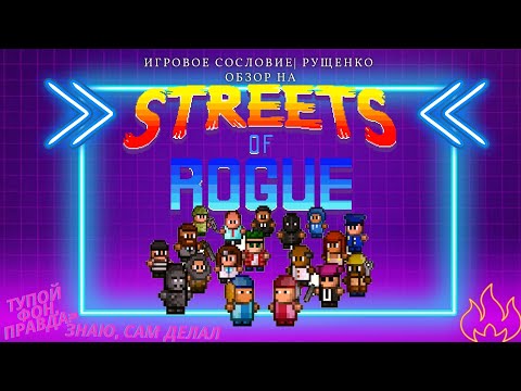 Видео: ОБЗОР И ГАЙД НА STREETS OF ROGUE | Простые советы