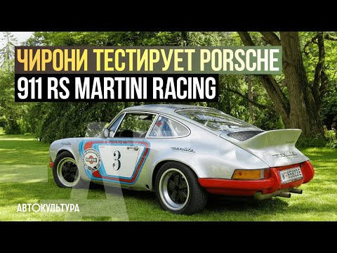Видео: Porsche 911 RS Martini Racing - Драйверские опыты Давида Чирони
