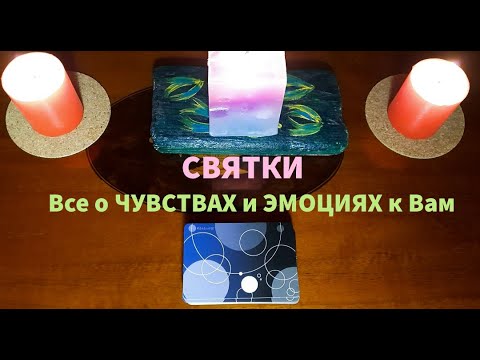 Видео: Святки⭐💯Все о его ЧУВСТВАХ и ЭМОЦИЯХ к Вам❤️Что у него на любовном фронте❓🔥🔥
