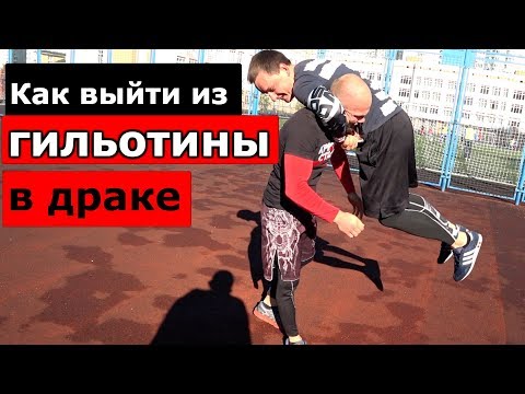 Видео: КАК ВЫБРАТЬСЯ из ГИЛЬОТИНЫ в ДРАКЕ ( стойка )
