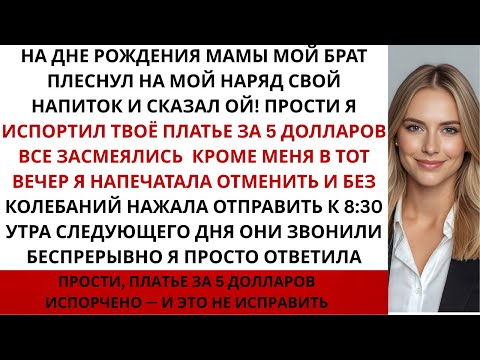 Видео: Мой брат плеснул напитком на мой наряд и насмешливо Извини я испортил твое платье за 5 долларов...