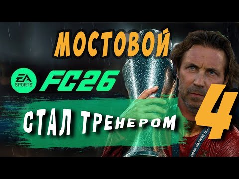 Видео: FC 26 карьера Александра Мостового. Финал кубка лиги против Ливерпуля. Часть 4