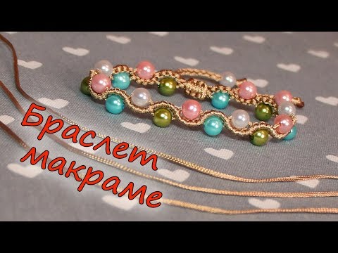 Видео: Браслет макраме. Простой в изготовлении всего из трёх нитей и бусин