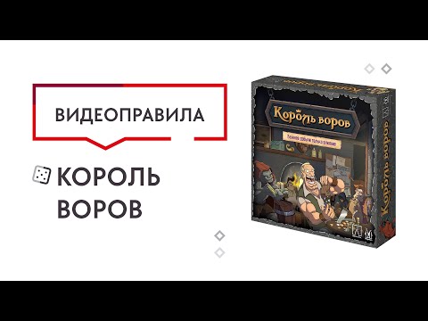 Видео: Настольная игра Король воров: правила