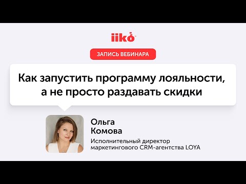 Видео: Как запустить программу лояльности, а не просто раздавать скидки