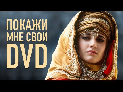 Видео: Обзор моих очень старых дисков с фильмами | Про DVD Часть 2