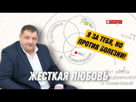 Видео: Жесткая Любовь