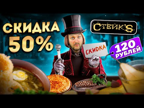 Видео: Ресторан ПО КУПОНУ за 120 рублей / Скидка 50% / СЭКОНОМИЛ и ПОЖАЛЕЛ? / Обзор ресторана Стейкс