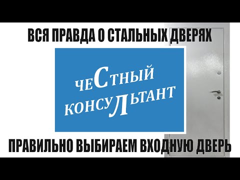 Видео: КАК ПРАВИЛЬНО ВЫБРАТЬ ВХОДНУЮ ДВЕРЬ? Только нужные советы!