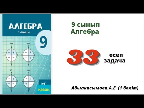 Видео: алгебра 9 сынып 33 есеп. Абылкасымова  9 класс 33 задача