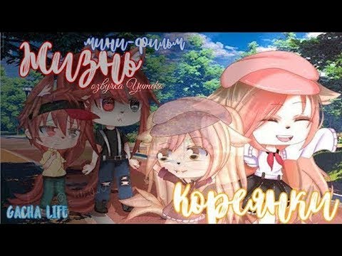 Видео: ОЗВУЧКА МИНИ ФИЛЬМА "Жизнь Кореянки" // Gacha Life