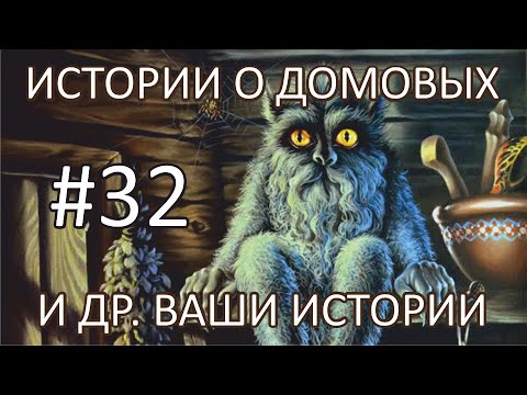 Видео: Истории о Домовых и другие ваши истории #32