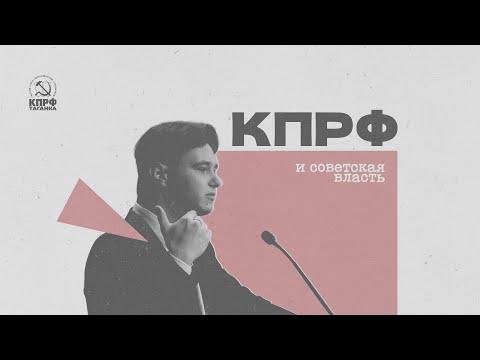Видео: КПРФ И СОВЕТСКАЯ ВЛАСТЬ
