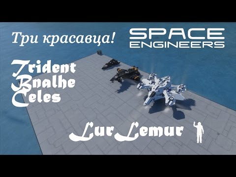 Видео: Space Engineers - Интересные проекты - Три красавца - Trident, Bnalhe, Celes!