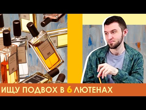 Видео: Где чужак? / Аромат - паршивая овца / Парф-игра от Алины