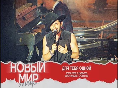 Видео: Тимур Родригез  - Для тебя одной