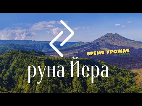 Видео: Руна Иера. Основные значения и энергетика