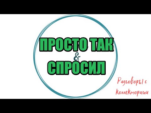 Видео: Сборная солянка №578|Коллекторы |Банки |230 ФЗ| Антиколлектор|