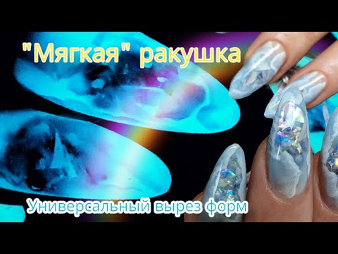 Видео: "мягкая" ракушка. универсальный вырез шаблонов.