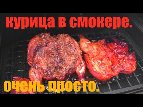 Видео: курица в смокере всё очень просто.