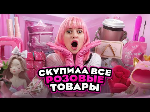 Видео: РАСПАКОВКА| СКУПИЛА ВСЕ РОЗОВЫЕ ТОВАРЫ| #распаковка #потерянныепосылки #обзорпокупок