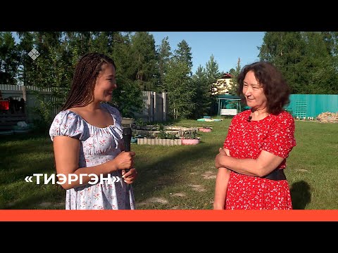 Видео: «Тиэргэн» биэриигэ: Ольга Оконешникова тиэргэнигэр ыалдьыттаатыбыт (27.07.23)