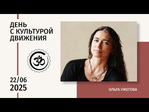 Видео: День открытых дверей — 2025. Ольга Ужегова