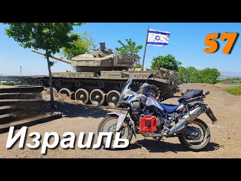 Видео: Мотопутешествие из Индии в Беларусь через Израиль ч.57