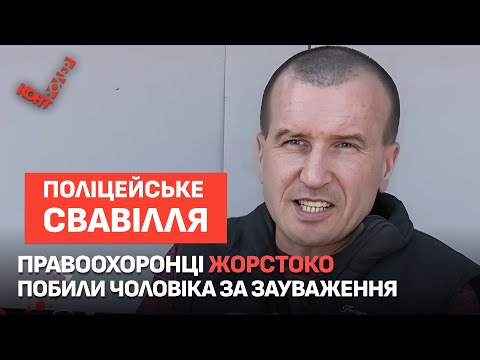 Видео: Жорстоке побиття поліцейськими😱 Чи понесли винуватці покарання? «Контролер. Архів» розслідує справу!