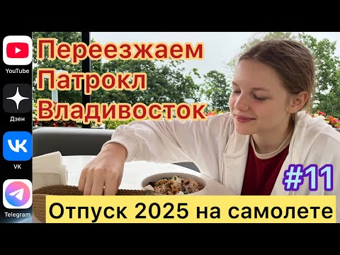 Видео: #Отпуск 2025 на самолете…11 выпуск…Переезжаем…Патрокл…Владивосток…17.07.2025