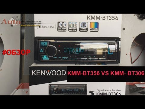 Видео: Процессорная автомагнитола Kenwood KMM-BT356 VS Kenwood KMM-BT306 отличия