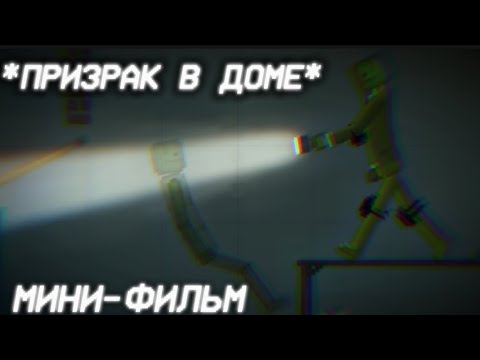 Видео: Мини-фильм: Призрак в доме - Melon Playground