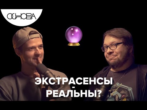 Видео: Сверхъестественные способности и экстрасенсы. Александр Панчин / Основа. Коротко