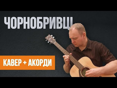 Видео: ЧОРНОБРИВЦІ (Кавер з акордами)_на гітарі