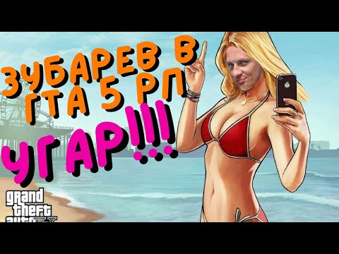 Видео: ЗУБАРЕВ ИГРАЕТ В ГТА 5 РП-КОНТЕНТ ТОП#1