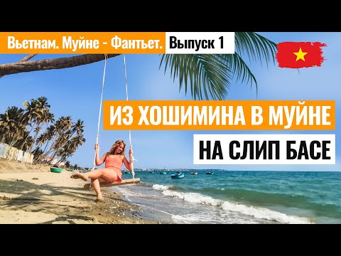 Видео: ВЬЕТНАМ. Муйне. Едем из Хошимина на Слип Басе в Муйне! Аренда байка в Муйне - Фантьет. Лайкни Мир