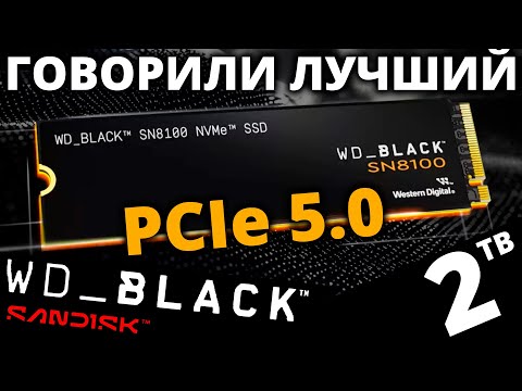 Видео: Говорили, что лучший SSD... Обзор PCIe 5.0 SSD WD_Black SN8100 2TB (WDS200T1X0M-00CMT0)