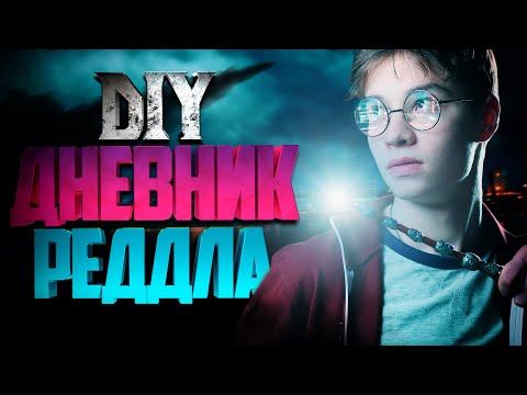 Видео: ϟ Дневник Реддла | Берти Ботс | Феликс Фелицис | Пузырек с Воспоминаниями из Гарри Поттераϟ - DIY 6