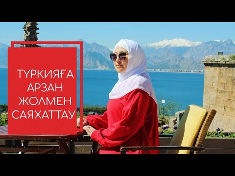 Видео: Түркияға арзан саяхаттағыңыз келсе КӨРІҢІЗ // Марфуға ШАПИЯН // Саяхаттау видеолары