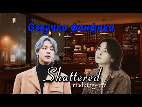 Видео: Shattered | madkingyoon | Озвучка фанфика | #юнмины | #yoonmin | #bts