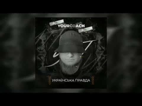 Видео: YourCoach - УП