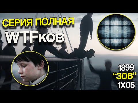 Видео: Прыжок веры в пятой серии "Зов" 1899 + Внимательный просмотр - Нетфликс