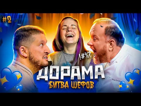 Видео: ДОРАМА Битва шефов // s02e02