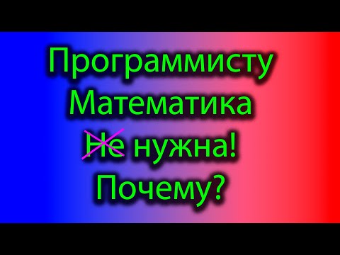 Видео: Нужна ли программисту математика